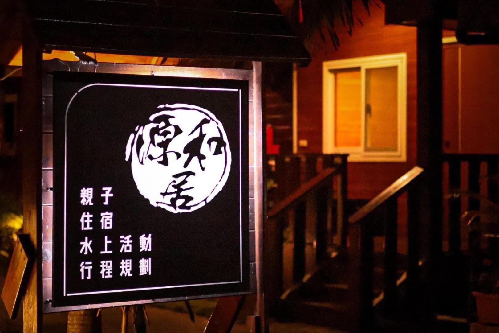 源和居旅宿 Xiaoliuqiu Buitenkant foto